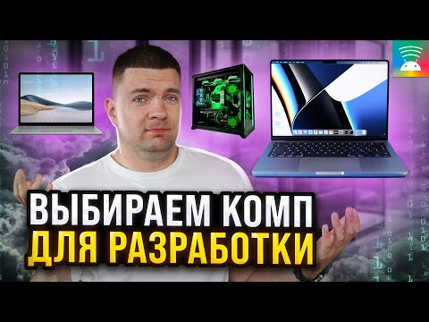 Как выбрать компьютер для разработки под Android iOS KMP Flutter