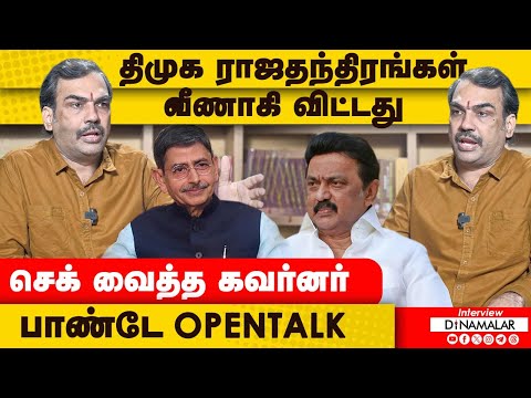 திமுக ராஜதந்திரங்கள் வீணாகி விட்டது செக் வைத்த கவர்னர் பாண்டே OpenTalk