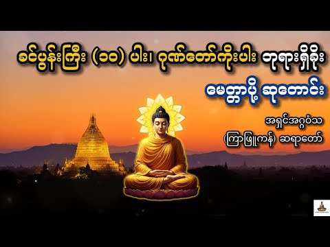 ဂုဏ်တော် ၉ ပါး ခင်ပွန်းကြီး ၁၀ ပါးဘုရားရှိခိုး၊ မေတ္တာပို့ဆုတောင်း အရှင်အဂ္ဂဝံသ (ကြာဖြူကန်) ဆရာတော်