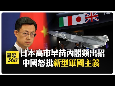 "挑釁無極限" 日本70年來大變革 自衛隊幹部變"將領" 出口致命武器 【國際360】20260425@全球大視野Global_Vision