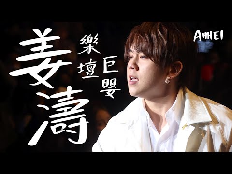 【閒談】姜濤｜樂壇巨嬰｜ 姜濤到底憑什麽風靡全港？