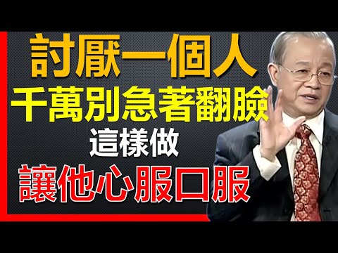 討厭一個人何必急著翻臉！這樣做才能讓對方心服口服！#國學智慧 #因果 #人生感悟 #易經