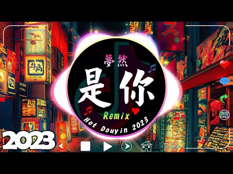 中文DJ版劲爆舞曲串烧 / 40首最好聽的歌曲【是你 - 夢然 ♪ WiFi歪歪 - 我知道 ♪ Kirsty劉瑾睿 - 若把你 ♪ Ronghao Li - 烏梅子醬】Hot Dj Chinese