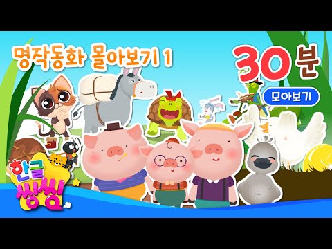 😎명작 동화 몰아보기_(1) │토끼와 거북이, 개미와 베짱이 등│11편 연속재생│동화 모음집│📖🌈씽씽동화나라│한글씽씽│어린이 동화│명작동화