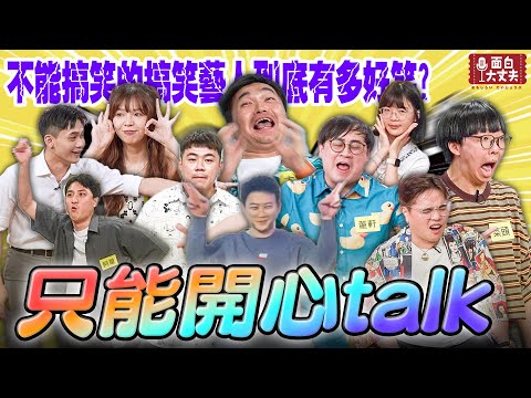 【面白放送】只能開心Talk！不能搞笑的搞笑藝人還這麼好笑！ft.太田.菜頭.哈姆.蓉丹利
