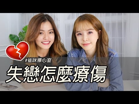 失戀真的好痛苦!我們都是怎麼療傷走出來的 ? ft. Blaire左撇子 #崔咪療心室 憂鬱失戀療傷