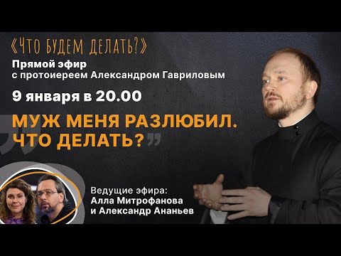 Муж меня разлюбил. Что делать? Эфир с протоиереем Александром Гавриловым