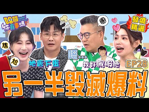 《另一半の真心話》親愛的不要再鬧了！曾智希自爆跟尪「超噁情趣」嚇壞沈玉琳！李新「買蛋變帶雞回家養」沈世朋超激動：那麼小顆夠吃嗎？沈玉琳 曾智希｜#哈囉你有事嗎