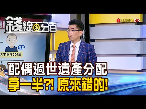《配偶過世遺產分配 拿一半?! 原來是錯的!》【錢線百分百】20240719-7│非凡財經新聞│