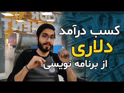 چجوری با برنامه نویسی درآمد دلاری داشته باشیم؟ 💲💲