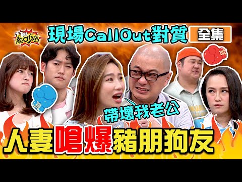人妻砲火猛攻老公豬朋狗友？現場Call Out對質？！ 11點熱吵店 20210301 (完整版)│沈玉琳、Melody、則蒲、林舒語、Paul、咪咪、哈孝遠、瑄瑄