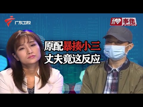 原配上门抓住小三一顿暴打,丈夫的表现让人意外,观察员气的翻白眼【和事佬2020】