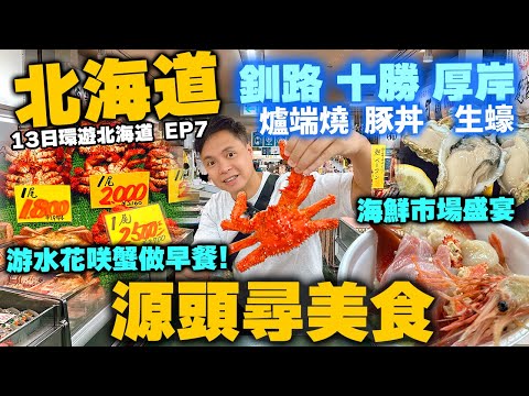【北海道自由行】源頭尋美食 北海道美食 深入道東 和商市場豐富海鮮做早餐 游水生猛花蟹 | 釧路 海鮮爐端燒發源地 | 厚岸 北海道肥美生蠔 | 十勝 全國頂級豚肉丼 | 北海道吃喝玩樂 EP7