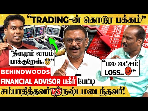 "Trading-ஆல் நாசமான வாழ்க்கை - இந்த தப்ப மட்டும் செய்யாதீங்க..!" FINANCIAL ADVISOR பகீர் பேட்டி