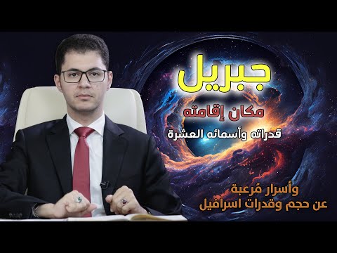 جبريل وإسرافيل وميكائيل | أسرار لأول مرة في التاريخ | أمين صبري