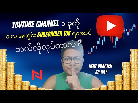 Youtube Channel ကို ၁ လ အတွင်း Subscriber 10K ရအောင် ဘယ်လိုလုပ်တာလဲ ?