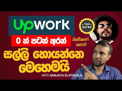 Upwork වලින් Top Rated වෙච්ච Freelancer නිමේෂගේ කතාව - Freelancing Tips with Sanjaya Elvitigala