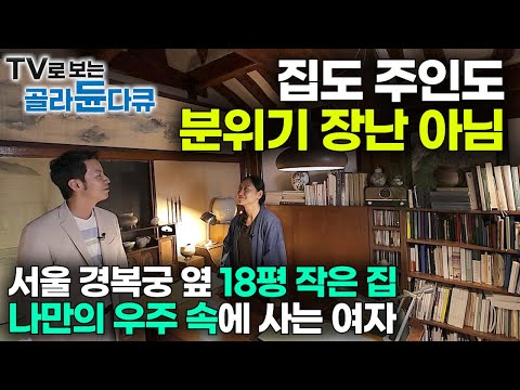 인테리어로 잘 꾸민 집이 아니라 집도 사람도 예술 그 자체! 프랑스에서 돌아온 예술가의 서울 경복궁 옆 작은 한옥집｜18평 나만의 우주 속에 사는 여자｜건축탐구 집｜#골라듄다큐