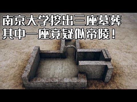 南京大学百年建筑旁 先后发现三座墓葬 一座与王安石有关 还有一座竟疑似东晋帝陵！《探索·发现》南京大学北园东晋墓（1）丨 中华国宝