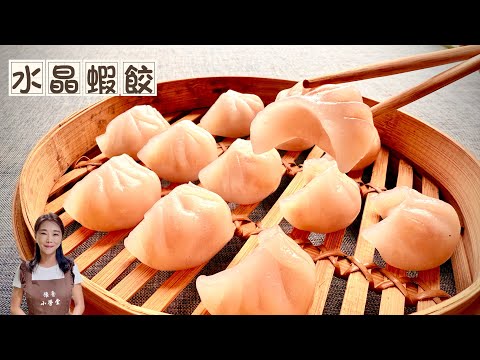 港式飲茶店熱賣的水晶蝦餃、粉皮比例很重要、在家也能輕鬆完成