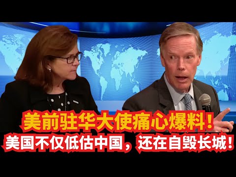 美前驻华大使痛心爆料！美国不仅低估中国，还在自毁长城！