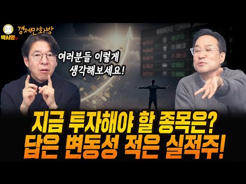 [경제만화방] 지금 투자해야 할 종목은? 답은 변동성 적은 실적주! (ft. 이광수, 박시동)