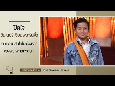 เจาะใจEP.40 : เปิดใจ "วินเนอร์ เซียนพระรุ่นจิ๋ว" กับความสนใจในเรื่องราวของพระพุทธศาสนา [1 ต.ค. 65]