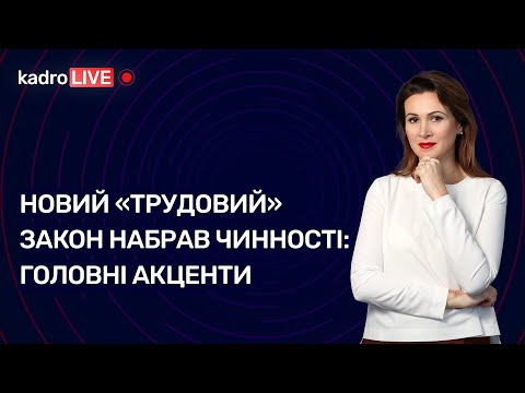Новий «трудовий» Закон набрав чинності: головні акценти №52 (206) 20.07.2022