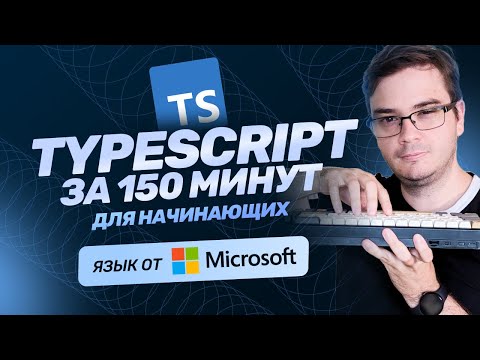 Курс TypeScript за 150 минут | Практика | Обучение бесплатно | TypeScript с нуля