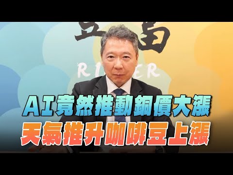 '25.10.27【豐富│聽，阮大哥的！】AI竟然推動銅價大漲  天氣推升咖啡豆上漲