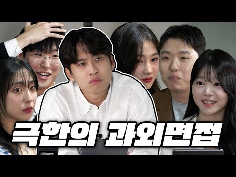 SKY생들이 온갖 수모를 겪는 극한의 과외면접