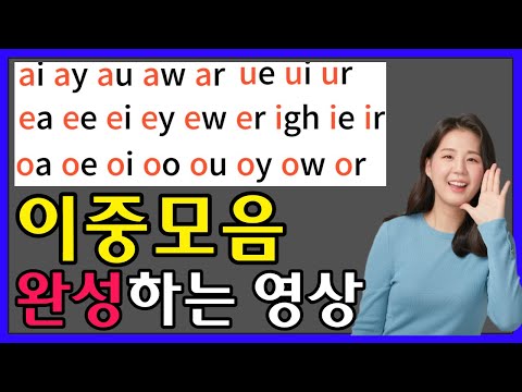 영어단어 읽는법, 파닉스 이중모음 발음 완성하기 (재업로드)
