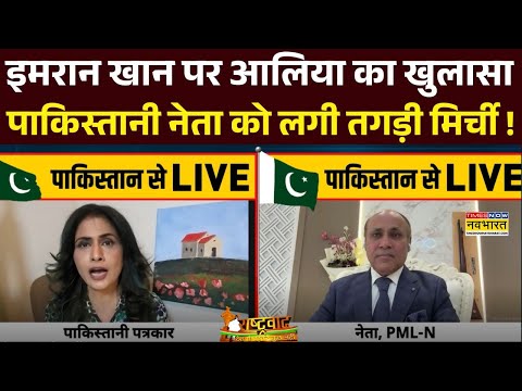 Imran Khan News : इमरान खान पर Aaliya Shah का जवाब, पाकिस्तानी नेता का चेहरा उतरा ! | Pakistan News
