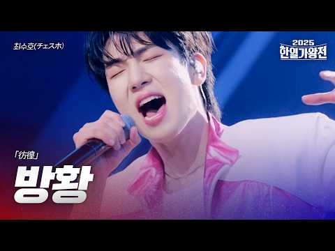 최수호(チェスホ) - 방황(彷徨)｜2025한일가왕전 1회