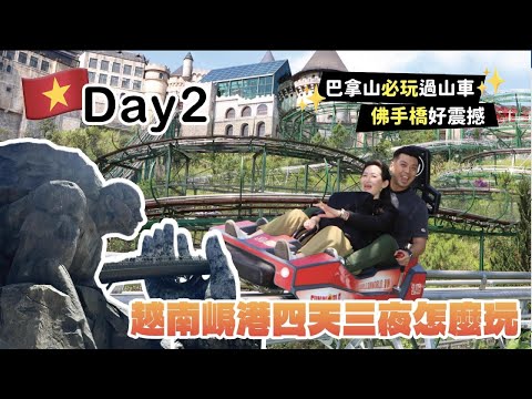越南峴港巴拿山怎麼玩!? 狂玩過山車! 玩到卡在上面下不來! 怎辦!?