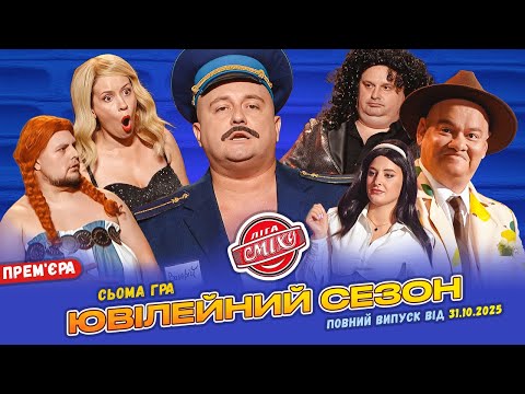 💥 ПРЕМ'ЄРА 🇺🇦 Ліга Сміху 2025 - Ювілейний сезон 🤣 Сьома гра | Повний випуск 31.10.2025 🔔