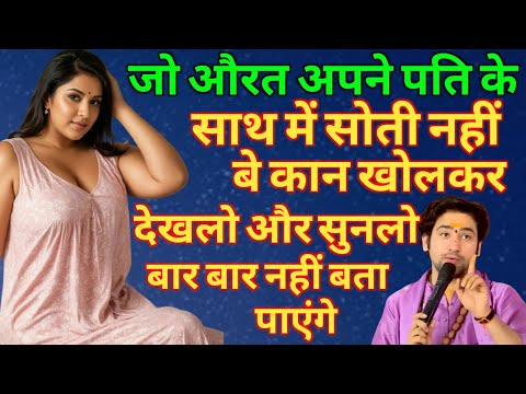 जो औरत अपने पति के साथ रात में नहीं सोती है वो ये 3 बातें कान खोल करके सुन लें नहीं तो पछताना पड़ेगा