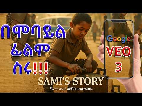 100% FREE VEO 3 በሞባይል መስራት! | AI ፊልም እንዴት እንሰራለን?