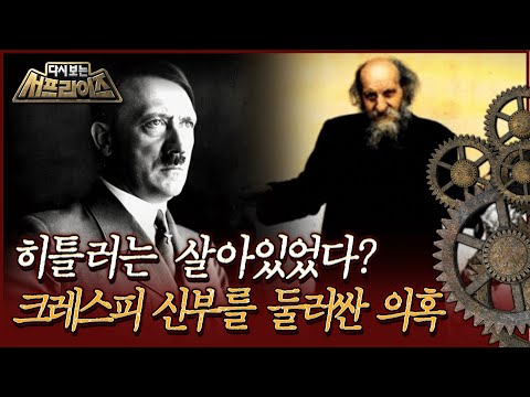 [다시보는 서프라이즈] 히틀러는 살아있었다? 크레스피 신부를 둘러싼 의혹  MBC170903 방송