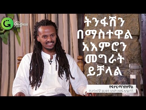 አካላችን ላይያለውን ጥበብ ብናስተውል ብዙ መማር እንችላለን/ዮፍታሄ ማንያዘዋል #አዲስ አመት ስንቅ/ Yoftahe Manyazewal on wellness