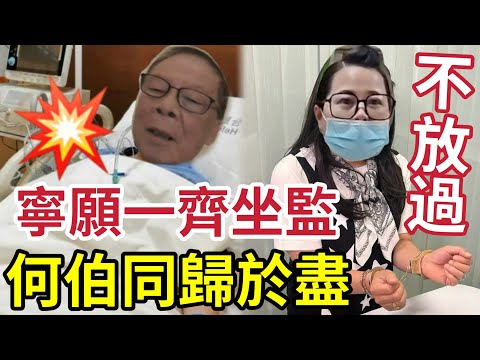 何伯攬何太一齊死！子女探病「勸何伯和解」何伯不顧坐監「誓要河馬一同坐監！」曾親口稱「何太是真心！」不足一年關係破裂！臨死最後一擊？