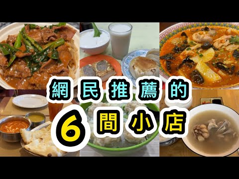 【本地美食】再來6間北角小店‼️$24雲吞麵😱$12豆腐花😱街坊米芝蓮小店‼️跟網民搵食👊🏻北角站一帶食不停😋香港美食｜港島北角美食 ｜香港豆腐店｜香港印度菜