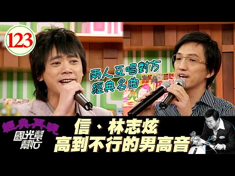 【國光幫幫忙】信樂團是為了把馬子才誕生的?!林志炫渴望破音卻破不了!?這什麼讓人羨慕的願望?~誰說男生不能飆高音?EP123|國光幫幫忙之回到最初|20051012|阿信、林志炫