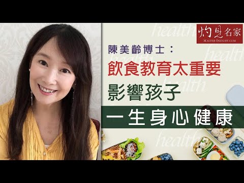 陳美齡博士:飲食教育太重要 影響孩子一生身心健康 《灼見教育》(2022-01-15)