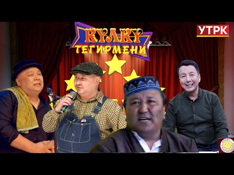 Абдылда Иманкулов, Болсунбек Стакеев, Максат Тасмаев // Күлкү тегирмени // 11-чыгарылыш