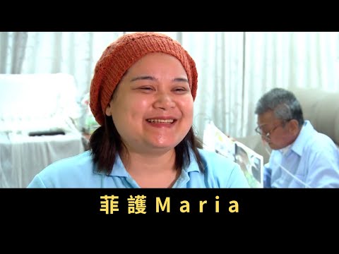 TVB 星期日檔案 菲護Maria 香港人口老化問題嚴重，20年後每10個人就有一個是長者 有人聘請「菲護」照顧家中長者  她們是菲律賓註冊護士或護理員，懂得處理傷口和藥物 老人家對「菲護」是否受落？