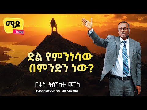 ድል የምንነሳው በምንድን ነው? ቅሬታዎች ክፍል 3 ||በቄስ ትዕግስቱ ሞገስ|| Amazing teaching  2022
