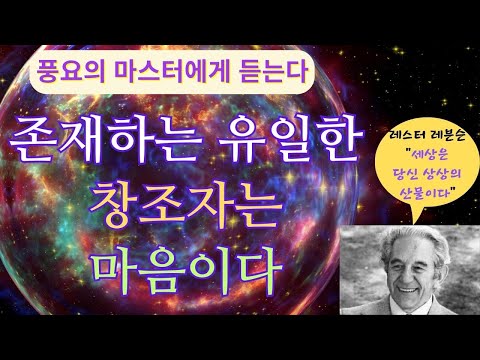 깨달음 그리고 지혜(레스터 레븐슨)(1)-당신은 원하지 않는 것을 제거하려고 용을 씀으로써 그것이 붙어 있게 만든다. 긍정적이고 행복한 삶을 원한다면 긍정적인 것에 주의를 쏟아라.