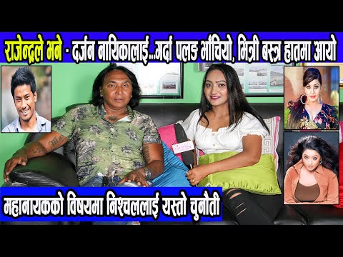 राजेन्द्र खड्गीका कुरा –१२ नायिकालाई गर्दा  पलङ भाँचियो, मजा माने ||actor rajendra khadgi interview