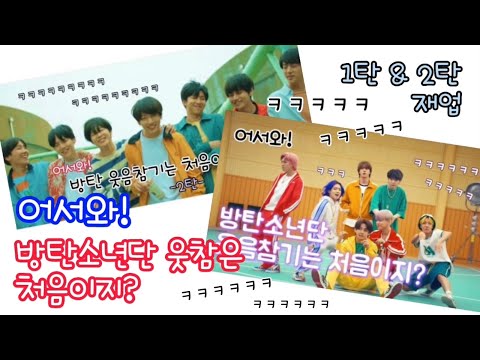 [재업] 어서와! 방탄 웃참은 처음이지? (1탄 & 2탄)